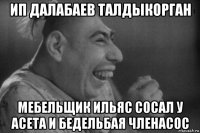 ип далабаев талдыкорган мебельщик ильяс сосал у асета и бедельбая членасос