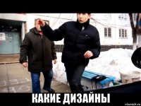  какие дизайны