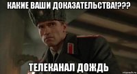 какие ваши доказательства!??? телеканал дождь