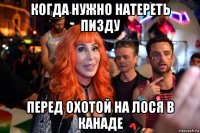 когда нужно натереть пизду перед охотой на лося в канаде