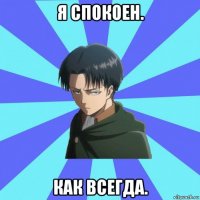 я спокоен. как всегда.