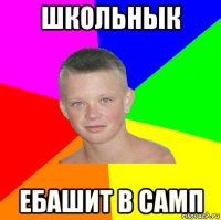 школьнык ебашит в самп