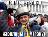 вовремя утеплил извилины не мерзнут