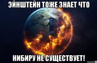 эйнштейн тоже знает что нибиру не существует!