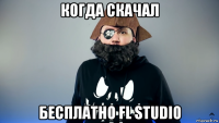 когда скачал бесплатно fl studio
