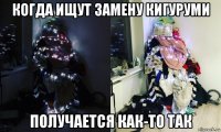когда ищут замену кигуруми получается как-то так