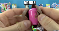 бляяя 