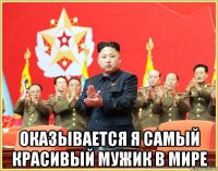  оказывается я самый красивый мужик в мире