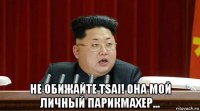  не обижайте tsai! она мой личный парикмахер...