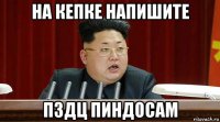 на кепке напишите пздц пиндосам