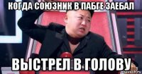когда союзник в пабге заебал выстрел в голову