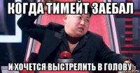 когда тимейт заебал и хочется выстрелить в голову