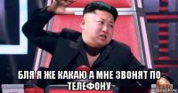  бля я же какаю а мне звонят по телефону