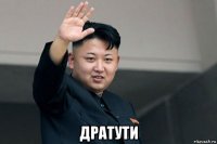  дратути