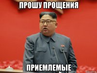прошу прощения приемлемые