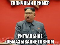 типичный пример ритуальное обмазывание говном