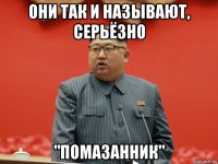 они так и называют, серьёзно "помазанник"