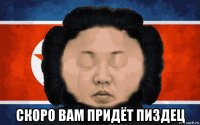  скоро вам придёт пиздец