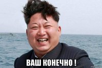  ваш конечно !