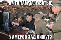 а что там за чубатые у амеров зад лижут?