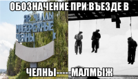 обозначение при въезде в челны-----малмыж