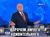  впрочем, ничего удивительного