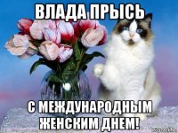 влада прысь с международным женским днем!