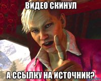 видео скинул а ссылку на источник?