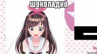 шоколадко 