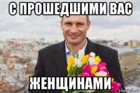 с прошедшими вас женщинами