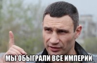  мы обыграли все империи