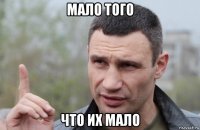 мало того что их мало