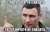 если тут что-то сказать то тут ничего не сказать