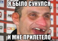 я было сунулся и мне прилетело