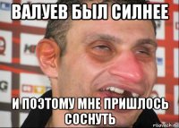 валуев был силнее и поэтому мне пришлось соснуть