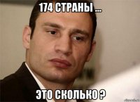 174 страны ... это сколько ?