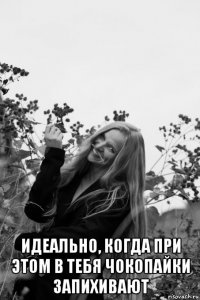  идеально, когда при этом в тебя чокопайки запихивают