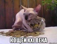 кощей xxi века