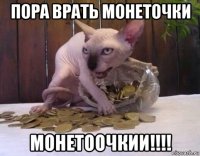 пора врать монеточки монетоочкии!!!!