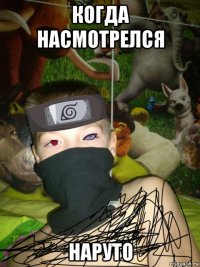 когда насмотрелся наруто