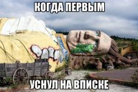когда первым уснул на вписке