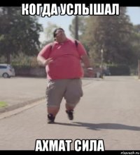 когда услышал ахмат сила