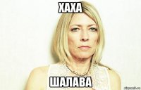 хаха шалава