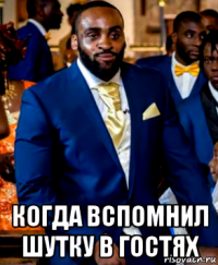  когда вспомнил шутку в гостях