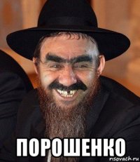  порошенко