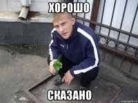 хорошо сказано