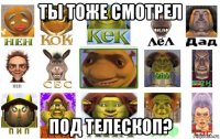ты тоже смотрел под телескоп?