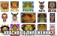  красивые пироженки?