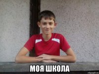  моя школа