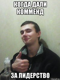 когда дали комменд за лидерство